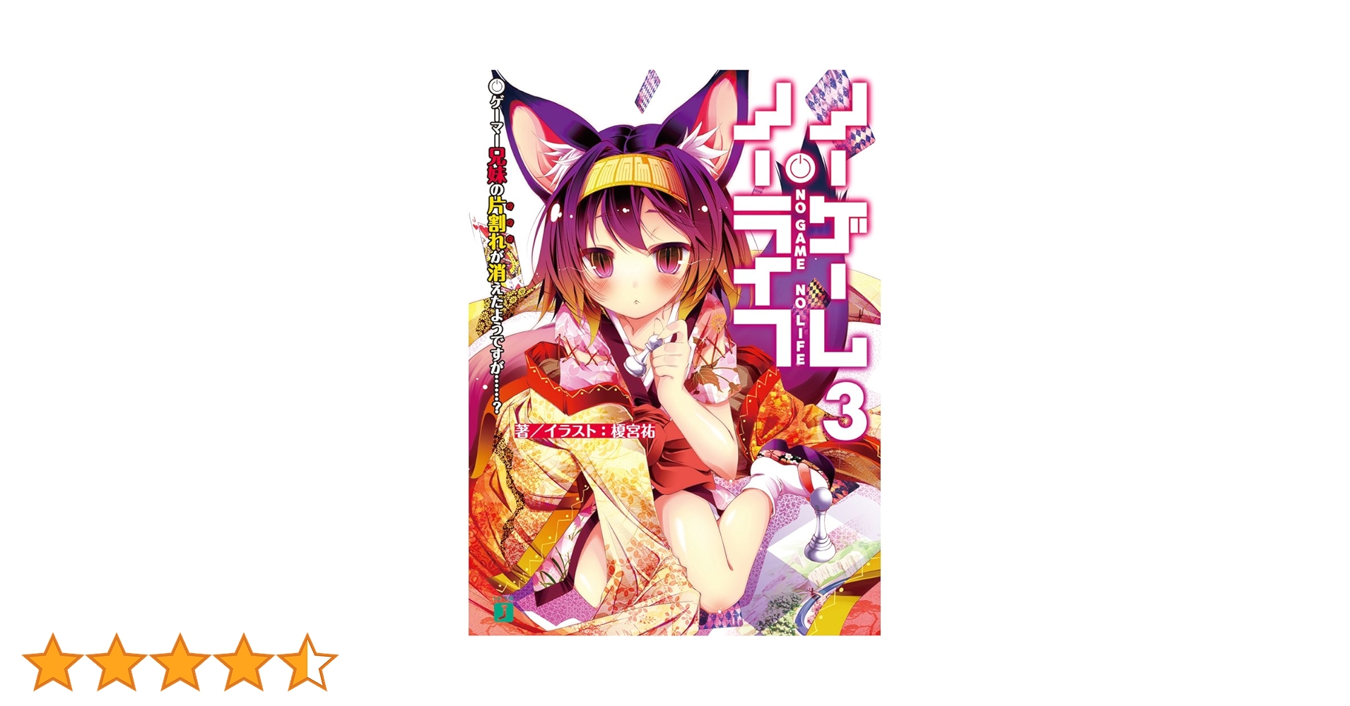 ○コミックアライブ 2013年 3月号 ○新連載 ノーゲーム・ノーライフ 榎